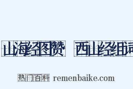 山海经图赞·西山经组词是什么意思的图片